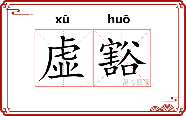 虚豁