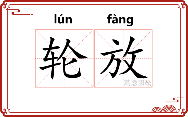 轮放 轮放
