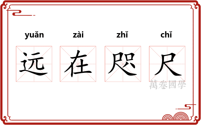远在咫尺