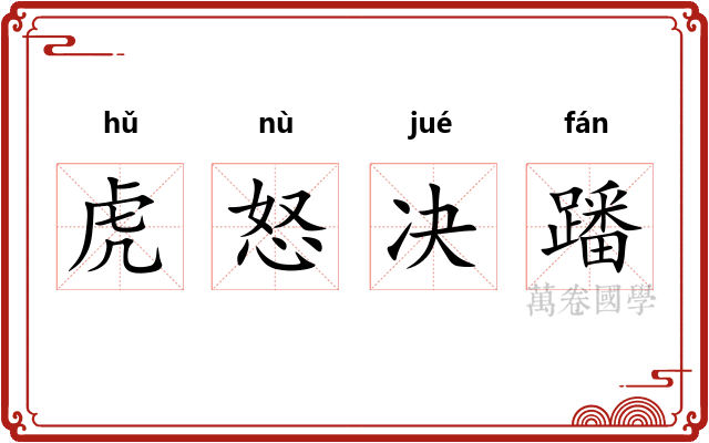 虎怒决蹯 虎怒决蹯
