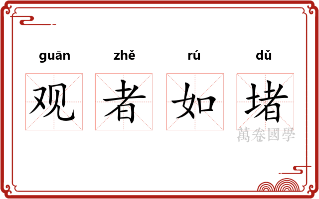 观者如堵