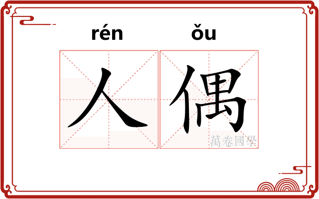人偶