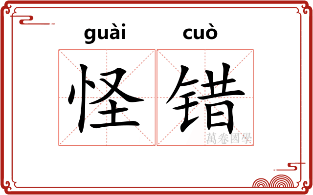 怪错