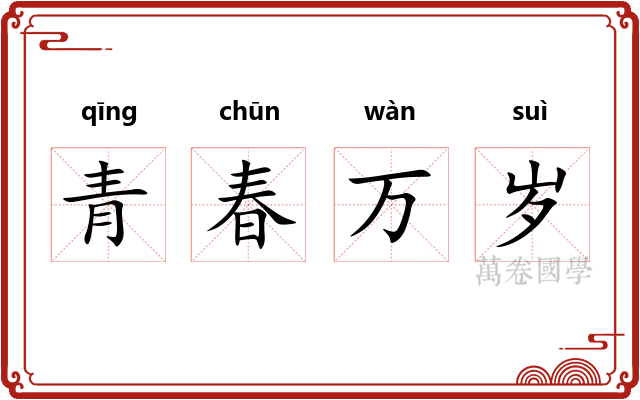 青春万岁