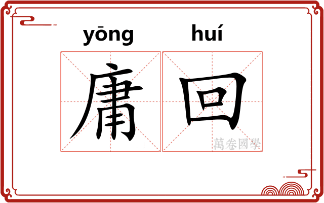 庸回