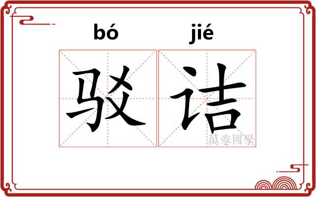驳诘