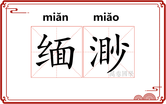 缅渺