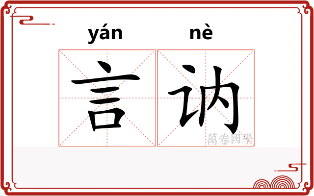 言讷