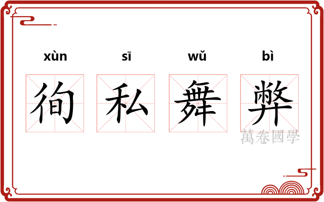 徇私舞弊 徇私舞弊