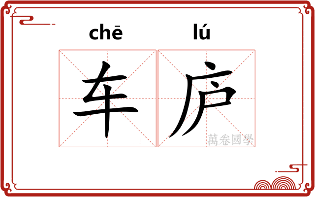 车庐