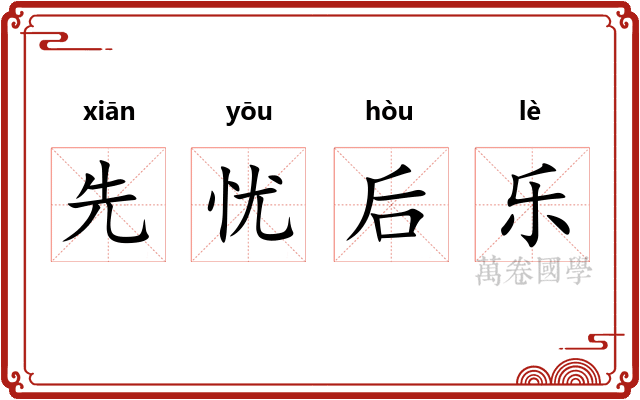 先忧后乐 先忧后乐