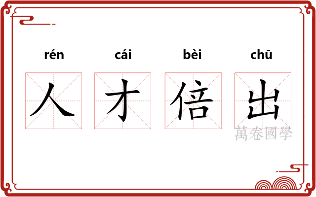 人才倍出