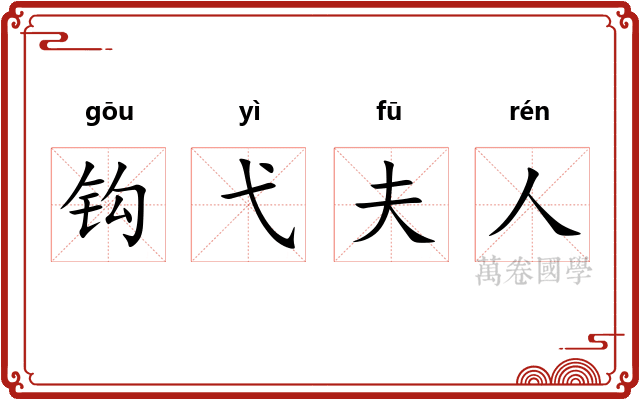 钩弋夫人 钩弋夫人