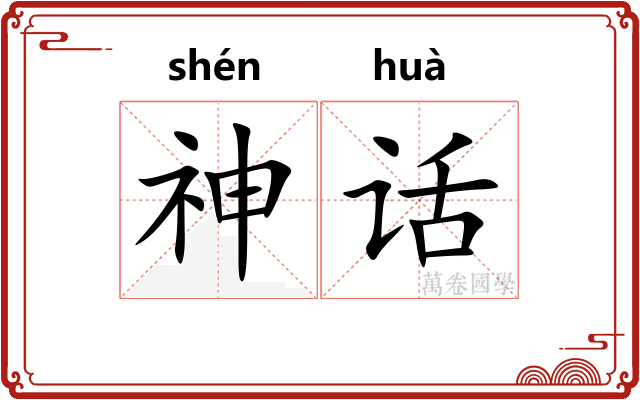 神话