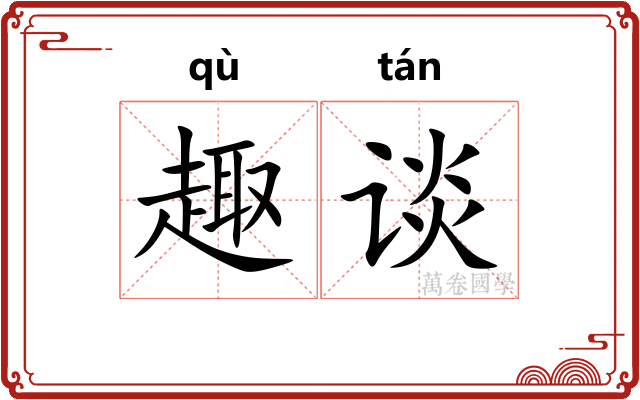 趣谈
