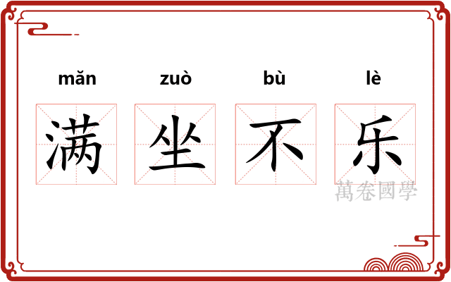 满坐不乐 满坐不乐