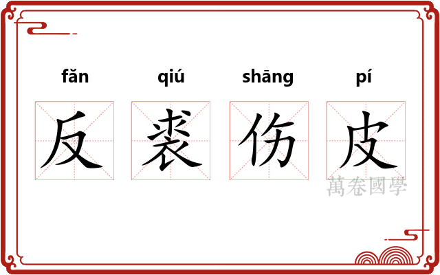 反裘伤皮 反裘伤皮