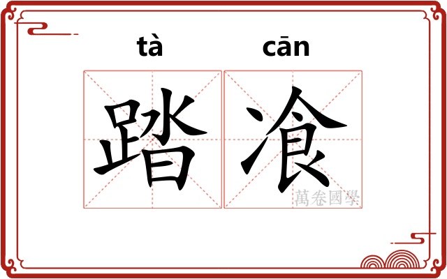 踏飡