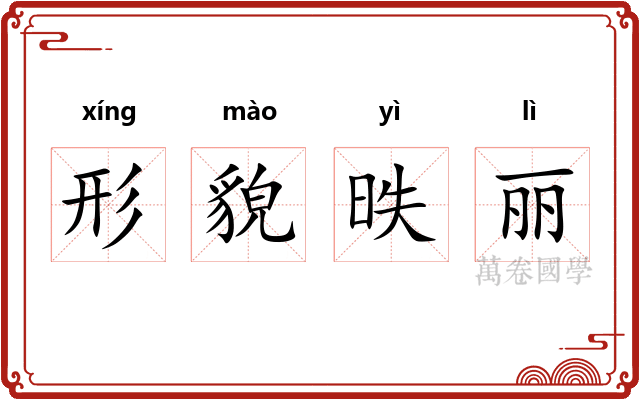 形貌昳丽