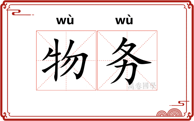 物务 物务
