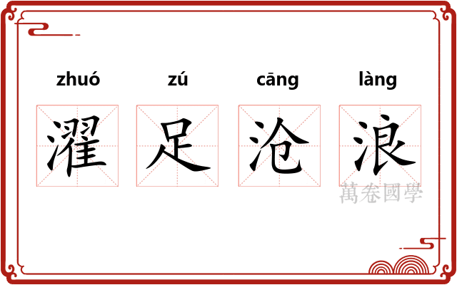 濯足沧浪