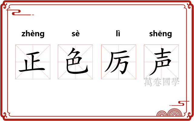 正色厉声