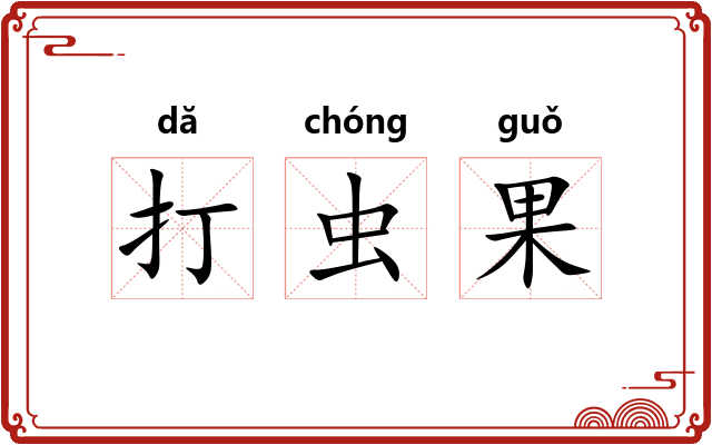 打虫果