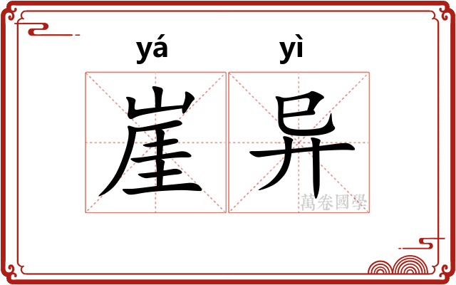 崖异