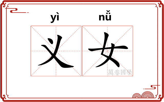 义女