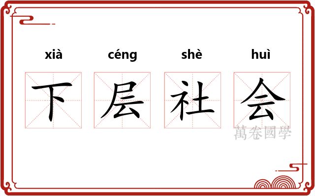下层社会