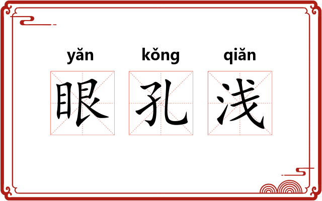 眼孔浅 眼孔浅