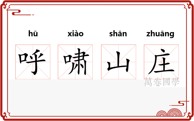 呼啸山庄