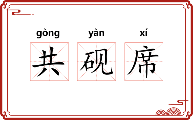 共砚席