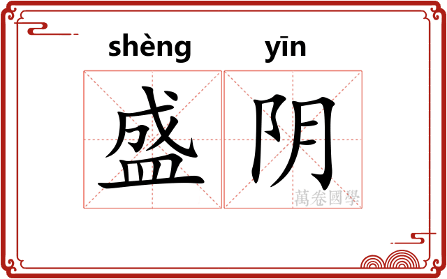 盛阴