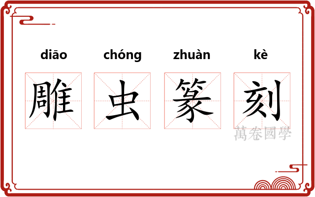 雕虫篆刻 雕虫篆刻
