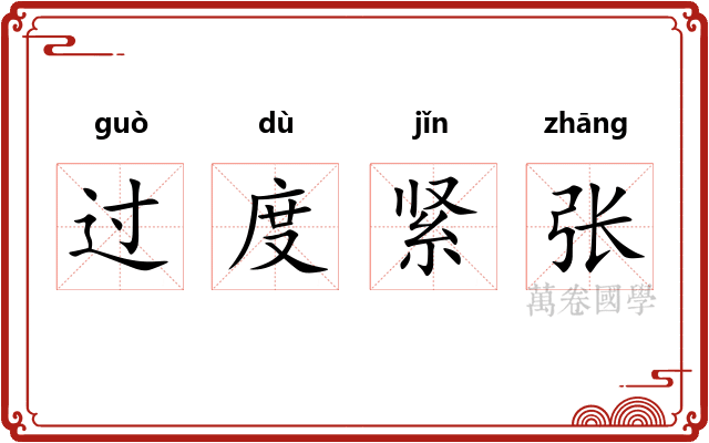 过度紧张