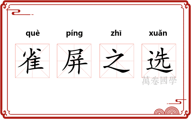 雀屏之选 雀屏之选