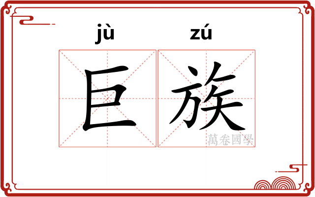 巨族