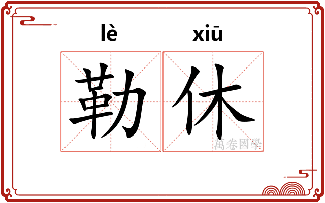 勒休