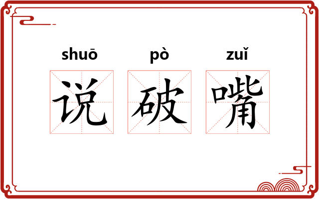 说破嘴