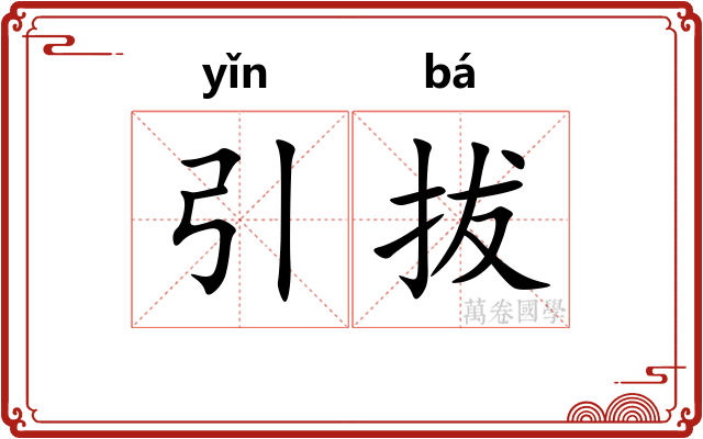引拔