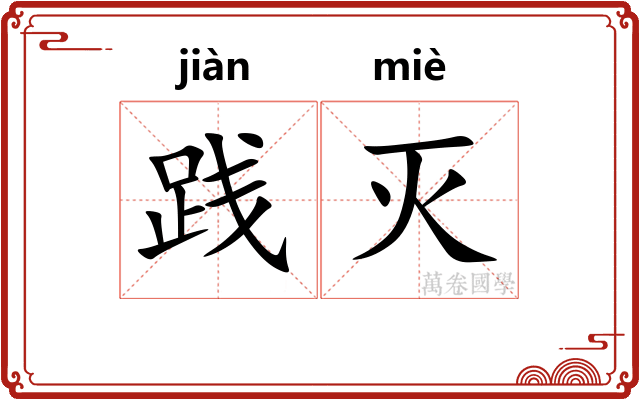 践灭