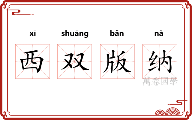 西双版纳