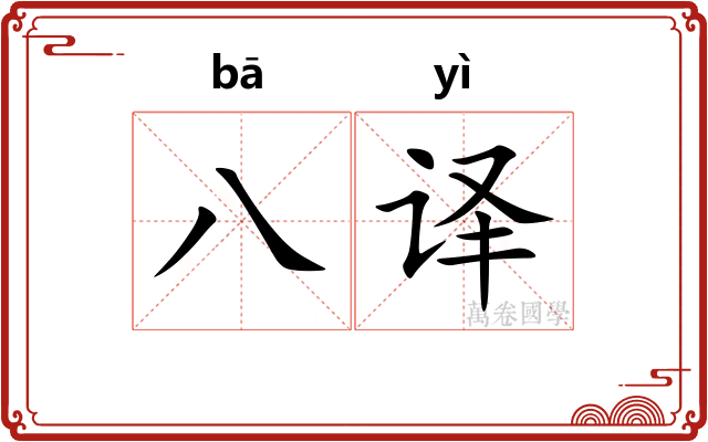 八译