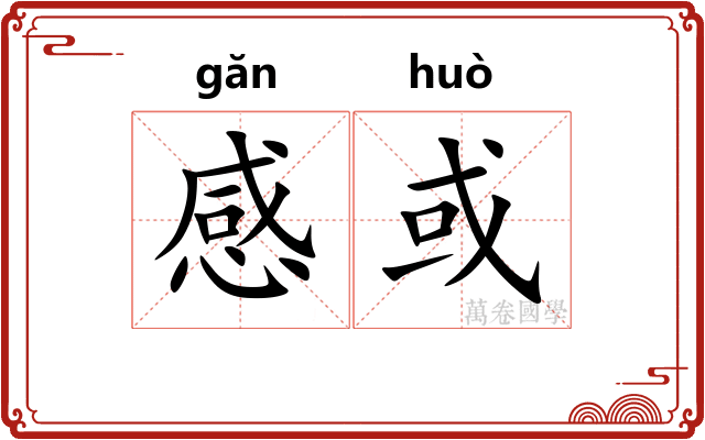 感或