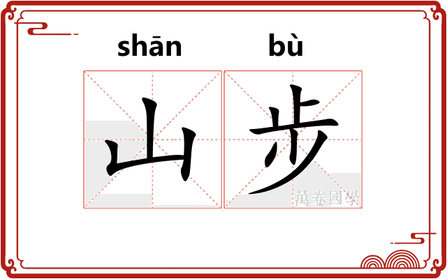 山步