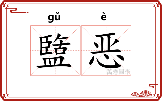 盬恶