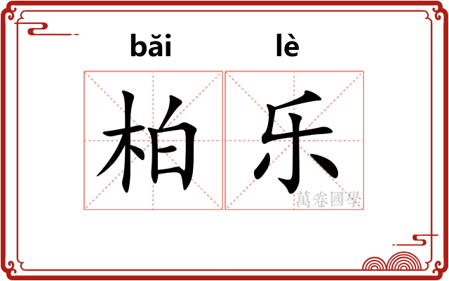 柏乐