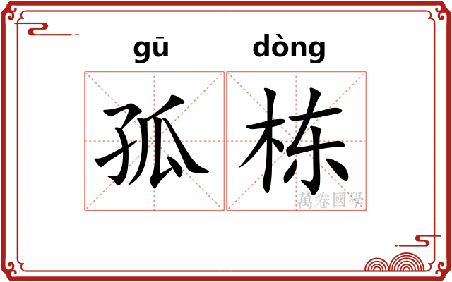 孤栋