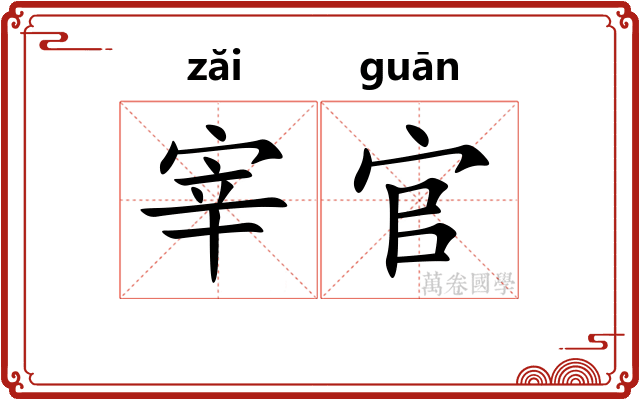 宰官